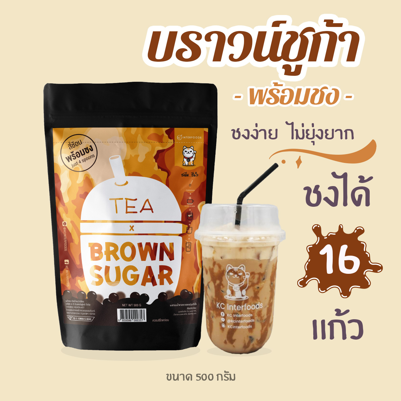 ผงชานม สูตรบราวน์ชูก้าพร้อมชง 500 กรัม (Instant Brown Sugar Milk Tea Powder)
